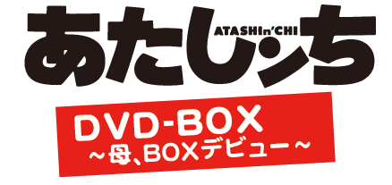 あたしンち DVD-BOX 〜母、BOXデビュー〜