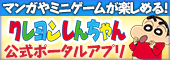 『クレヨンしんちゃん』公式ポータルサイト｜アプリ・ゲーム