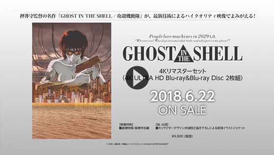 『GHOST IN THE SHELL/攻殻機動隊』　4Kリマスターセット PV