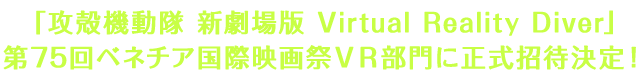 「攻殻機動隊 新劇場版 Virtual Reality Diver」第75回ベネチア国際映画祭VR部門に正式招待決定！
