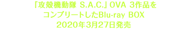 『攻殻機動隊 S.A.C.』OVA 3作品をコンプリートしたBlu-ray BOX、2020年3月27日発売