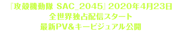 『攻殻機動隊 SAC_2045』2020年4月23日 全世界独占配信スタート最新PV＆キービジュアル公開