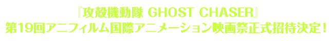 『攻殻機動隊 GHOST CHASER』第19回アニフィルム国際アニメーション映画祭正式招待決定！