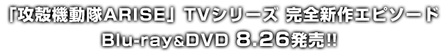「攻殻機動隊ARISE ALTERNATIVE ARCHITECTURE」4月よりTOKYO MX、BS11ほか にてTV放送開始!!