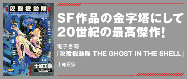 SF作品の金字塔にして20世紀の最高傑作! 電子書籍『攻殻機動隊 THE GHOST IN THE SHELL』士郎正宗