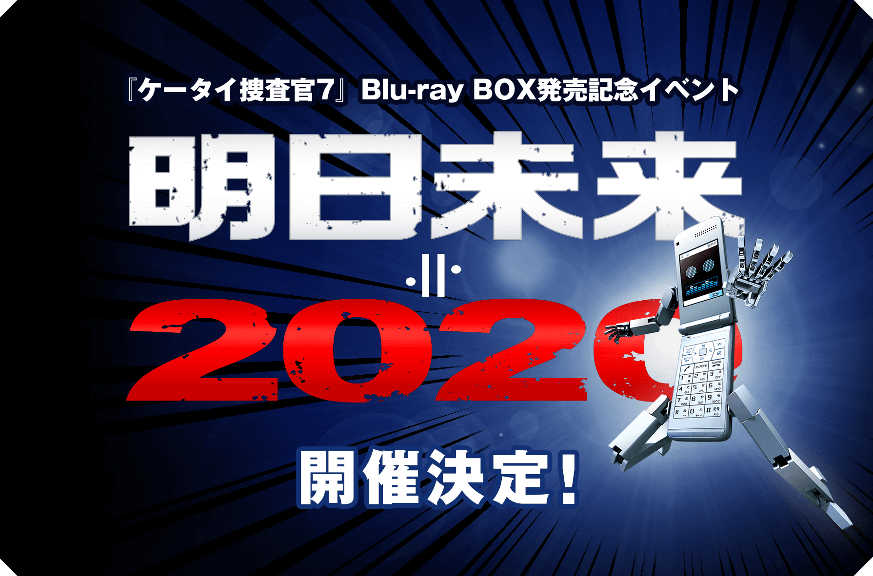 ケータイ捜査官7 Blu-ray BOX 発売記念イベント 明日未来 2020