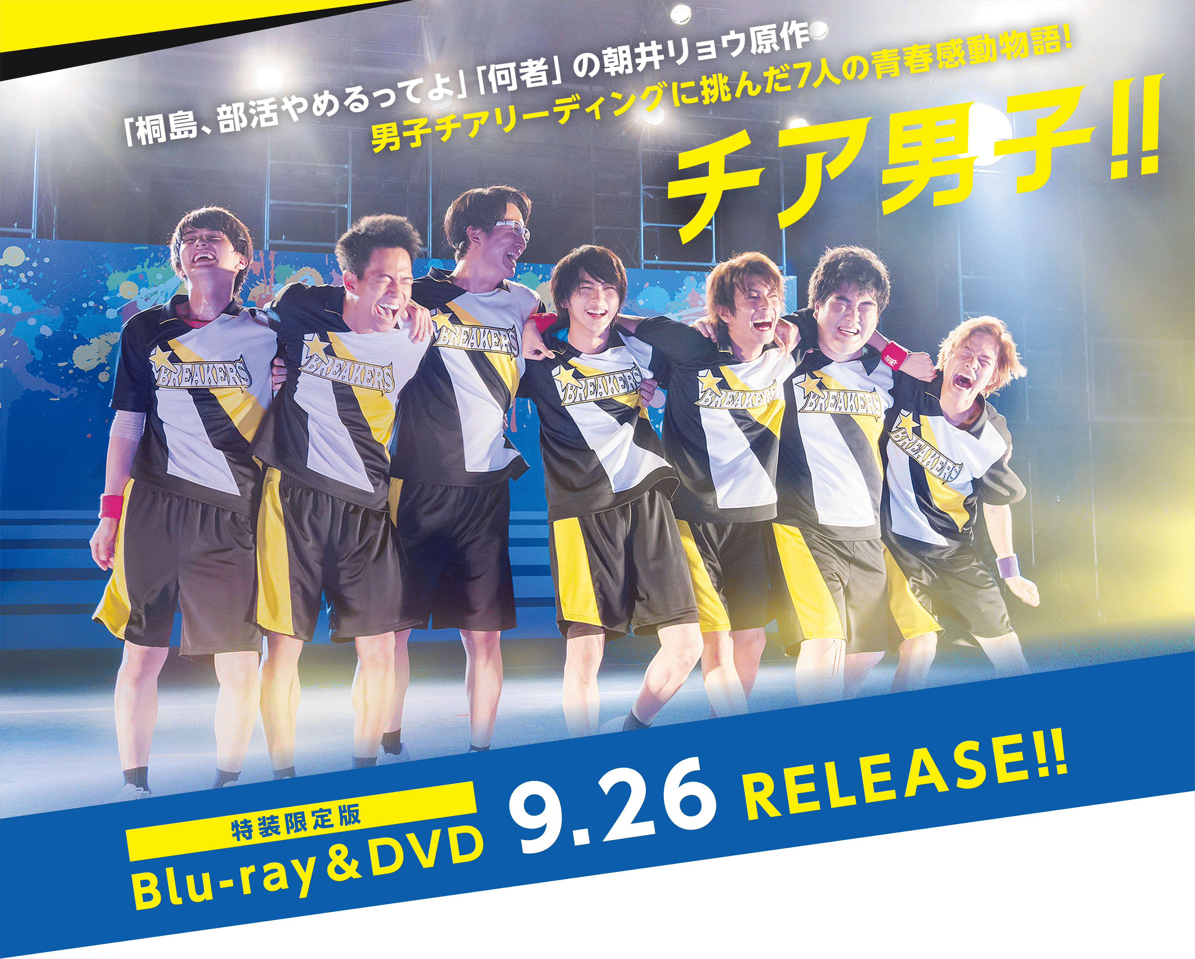 映画『チア男子!!』Blu-ray&DVD 特装限定版 9.26 RELEASE!!