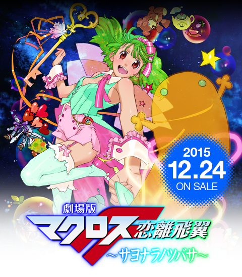 劇場版マクロスF〜サヨナラノツバサ〜 2015年12月24日 Blu-ray ON SALE