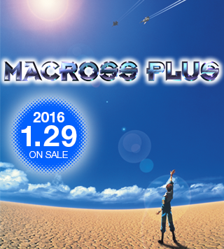 マクロスプラス MOVIE EDITION 2016年1月29日 Blu-ray ON SALE