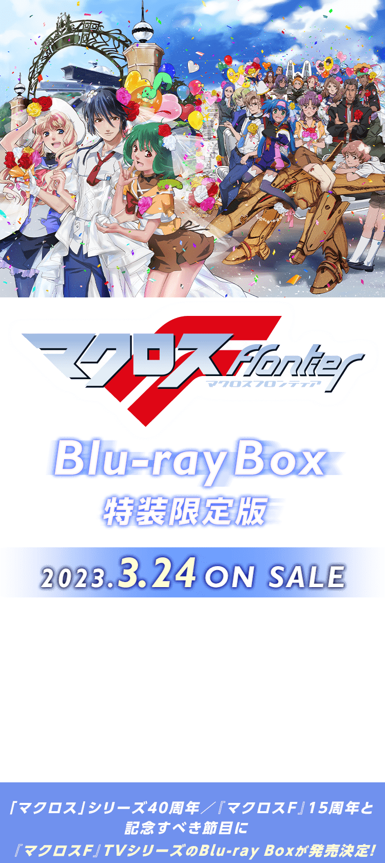 マクロスＦ』Blu-ray Box 特装限定版 2023.3.24 ON SALE