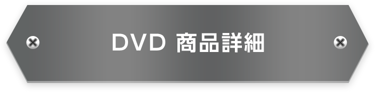 DVD 商品詳細
