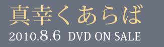 真幸くあらば2010.8.6  DVD ON SALE
