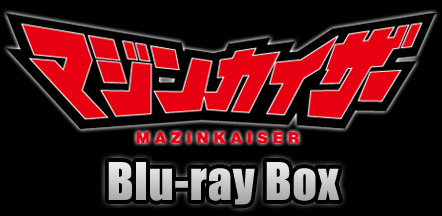 マジンカイザーBlu-ray Box