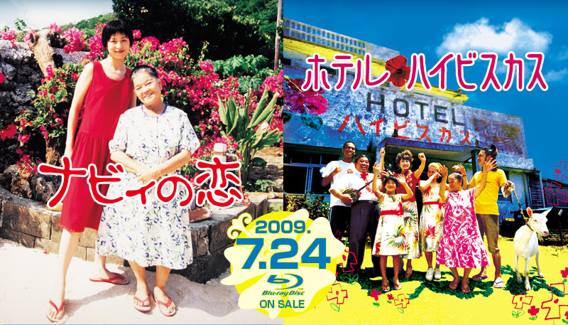 ナビィの恋/ホテル・ハイビスカス 2009.7.24 Blu-ray ON SALE