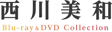 西川美和 Blu-ray&DVD Collection