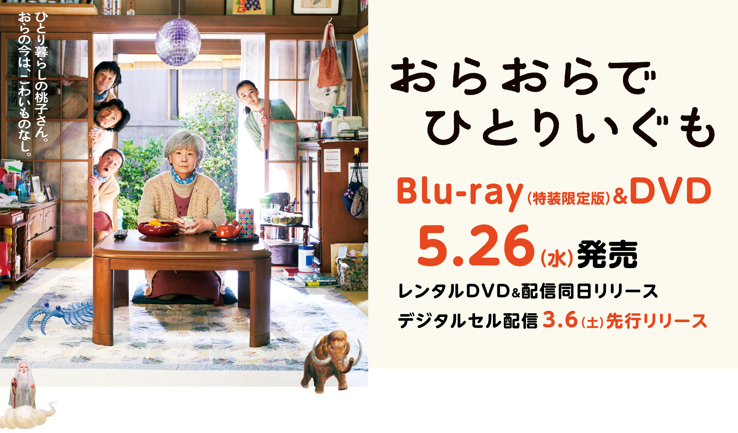 おらおらでひとりいぐも Blu-ray(特装限定版)&DVD5.26(水)発売