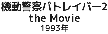 機動警察パトレイバー2 the MOVIE 1993年