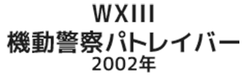 WXIII 機動警察パトレイバー 2002年