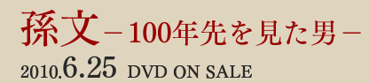 孫文−100年先を見た男−2010.6.25  DVD ON SALE