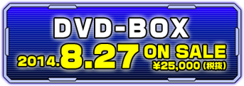 DVD-BOX 2014.8.27 ONSALE ¥25,000(税抜)