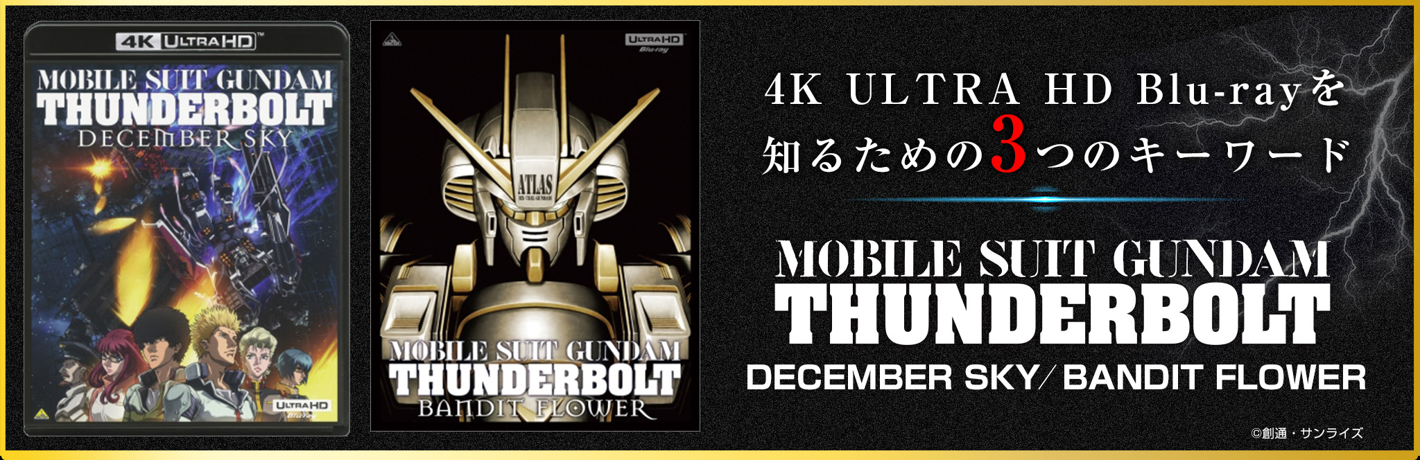 4K ULTRA HD Blu-rayを知るための3つのキーワード『機動戦士ガンダム サンダーボルト』