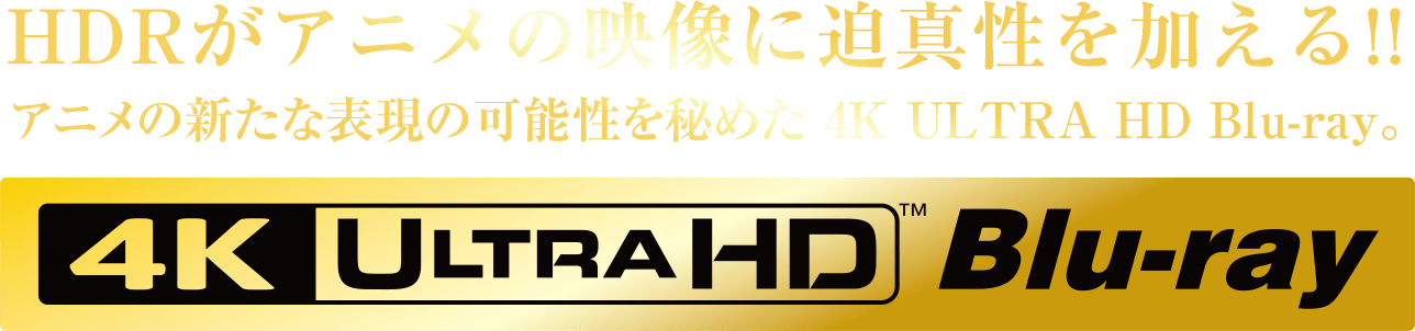 HDRがアニメの映像に迫真性を加える!! アニメの新たな表現の可能性を秘めた 4K ULTRA HD Blu-ray