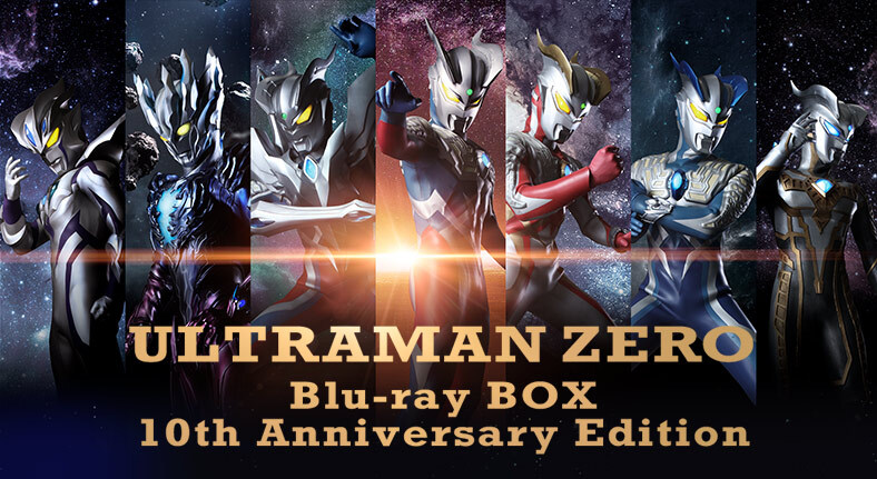 ウルトラマンゼロ Blu-ray BOX 10th Anniversary Edition