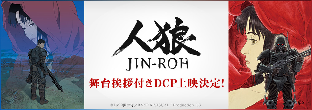 『人狼 JIN-ROH』Information Site