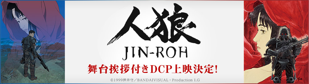 『人狼 JIN-ROH』Information Site