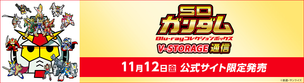 「SDガンダム Blu-ray コレクションボックス」V-STORAGE通信