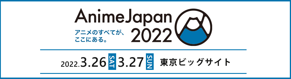 AnimeJapan 2022 バンダイナムコ グループブース 開催概要