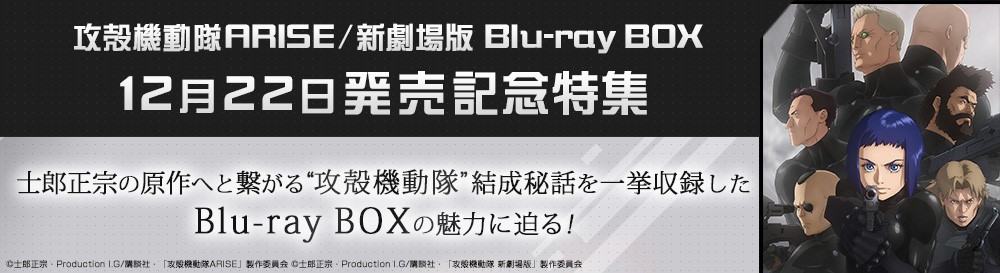 攻殻機動隊ARISE/新劇場版<br>Blu-ray BOX 発売記念 特集