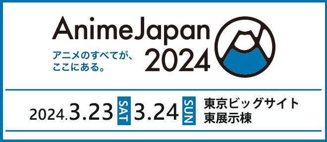 AnimeJapan 2024 バンダイナムコグループ