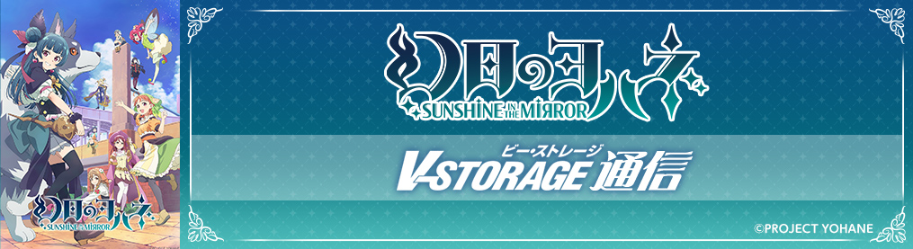 「幻日のヨハネ -SUNSHINE in the MIRROR-」V-STORAGE通信