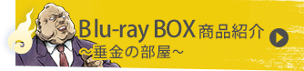 Blu-ray BOX商品紹介