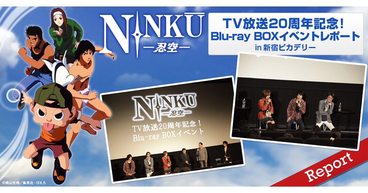TV放送20周年記念！『NINKU-忍空- Blu-ray BOX』イベントレポート | V-STORAGE (ビー・ストレージ) 【公式】