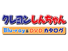 クレヨンしんちゃん　Blu-ray＆DVDカタログ　