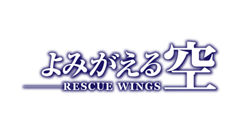 よみがえる空 Rescue Wings アニメフィルムフェスティバル東京