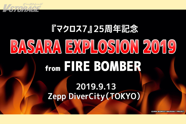 『マクロス7』25周年記念『BASARA EXPLOSION 2019』from FIRE BOMBER開催決定！