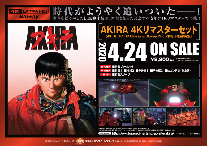 2020年4月24日発売『AKIRA 4Kリマスターセット (4K ULTRA HD Blu-ray 