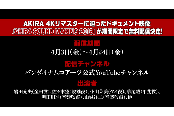 4kリマスターに迫ったドキュメント映像 akira sound making 2019 4月3日 金 24日 金 まで期間限定無料配信決定 v storage ビー ストレージ 公式