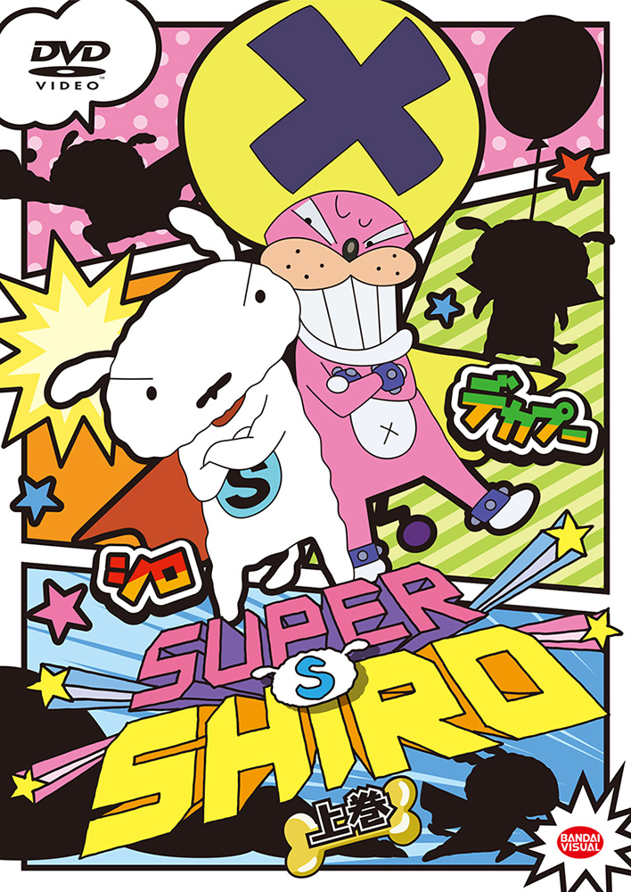 国民的アニメ クレヨンしんちゃん のシロが主役のショートアニメシリーズ super shiro blu ray dvd発売決定 エモーション バンダイビジュアルレーベルからのお知らせ