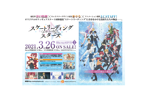 スケートリーディング☆スターズ』Blu-ray＆DVD（全6巻）店舗別購入 