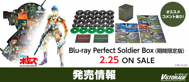 シリーズの映像作品を全て網羅した『装甲騎兵ボトムズ』Blu-ray Perfect Soldier Box 2月25日発売！ | V