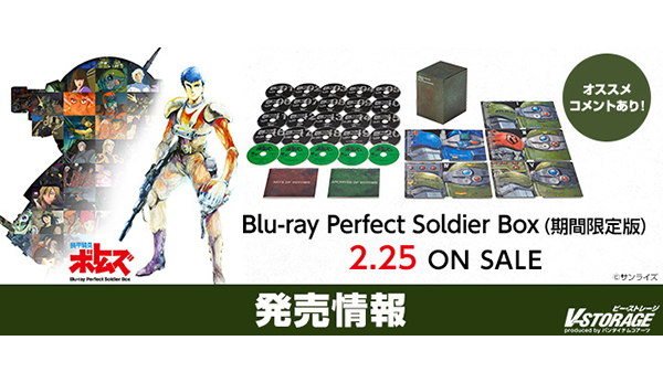 シリーズの映像作品を全て網羅した『装甲騎兵ボトムズ』Blu-ray Perfect Soldier Box 2月25日発売！ | V