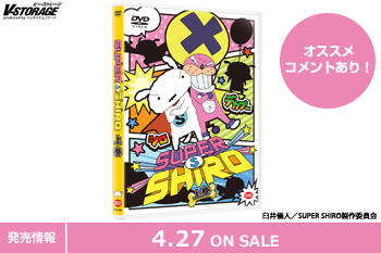 湯浅政明総監督が送る大人気ショートアニメシリーズ『SUPER SHIRO』DVD 上巻 4月27日発売！