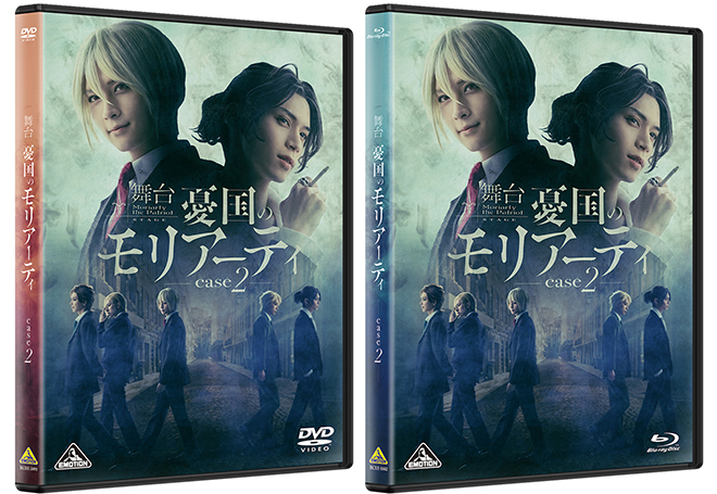 舞台「憂国のモリアーティ」case 2』Blu-ray・DVD 店舗別オリジナル 