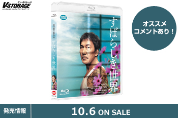 西川美和監督最新作、名優役所広司主演『すばらしき世界』Blu-ray&DVD 10月6日発売！