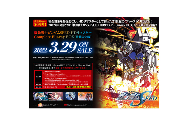機動戦士ガンダムSEED HDリマスター Complete Blu-ray BOX」購入特典 