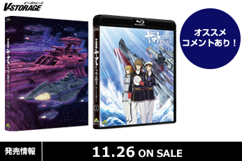 新解釈によって甦る、国民的SFアニメ『宇宙戦艦ヤマト2205　新たなる旅立ち １』Blu-ray＆DVD11月26日発売！